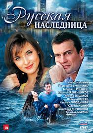смотреть фильм русская наследница все серии в хорошем качестве Russkaya Naslednica Serial 2012 Melodrama Vse Serii Smotret Onlajn Film Besplatno V Horoshem Kachestve Hd 720 Kanal Rossiya 1