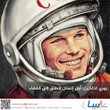 ناسا بالعربي يوري غاغارين أول إنسان انطلق إلى الفضاء