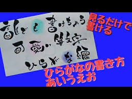 みんな書けちゃう 可愛い筆文字 ひらがな編あいうえお 筆文字 見るだけで書ける youtube 可愛い文字 文字 フォント かわいい