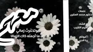 وتذكرت زماني معهم Hd Youtube