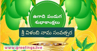 2018 Sree Vilambi Nama Samvatsara Telugu Ugadi Festival Greetings Telugu New Year Fun To Be One Fun Festival Nice relationship quotes and quotations in telugu language. 2018 sree vilambi nama samvatsara