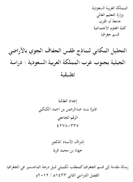 الجغرافيا دراسات و أبحاث جغرافية التحليل المكاني لنماذج طقس الجفاف الجوي بالأراضي ا Geography Math Blog Posts