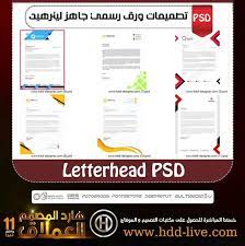 تحميل تصميم ورق رسمي جاهز ترويسة ليترهيد letterhead design psd