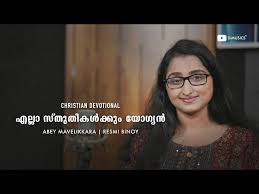 Ella Sthuthikalkkum Yogyan