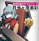 月光ヶ原美彩