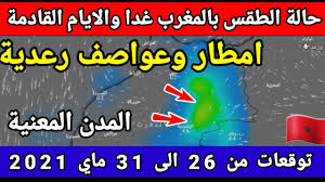 اوقات الصلاة في القدس فلسطين، مواقيت الصلاة، مواعيد الصلاه، وقت الاذان، موعد اذان، ميقات صلاة الجمعة، الفجر، الظهر، العصر، المغرب، العشاء. Ø­Ø§Ù„Ø© Ø§Ù„Ø·Ù‚Ø³ Ø¨Ø§Ù„Ù…ØºØ±Ø¨ Ù„ÙŠÙˆÙ… Ø§Ù„Ø§Ø±Ø¨Ø¹Ø§Ø¡ 26 Ù…Ø§ÙŠ 2021 Ø§Ù…Ø·Ø§Ø± ÙˆØ¹ÙˆØ§ØµÙ Ø±Ø¹Ø¯ÙŠØ© ÙˆØ§Ù„Ø§ÙŠØ§Ù… Ø§Ù„Ù‚Ø§Ø¯Ù…Ø© Meteo Hd Youtube