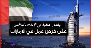 وظائف شاغرة في الامارات للوافدين قدم الان ٢٠٢۱ مدونة وظائف الخليج