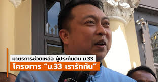 เคาะโครงการออกมาเป็นที่เรียบร้อยแล้ว สำหรับโครงการ ม.33 เรารักกัน เยียวยา ผู้ประกันตน ม.33 โดยจะมีการเปิดให้ประชาชนลงทะเบียนในันที่ 16. 9vose8j5j Ghom