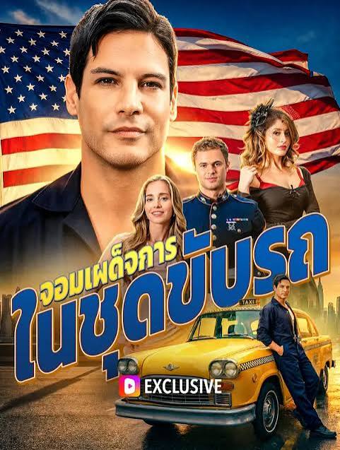 จอมเผด็จการ ในชุดขับรถ(พากย์เสียง)