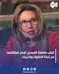 النائب فاطمة المسدي تقدم استقالتها من لجنة الحقوق والحرّيات “لتعطل النّظر  في مقترح قانون الجمعيات” https://shorturl.at/Df5WS