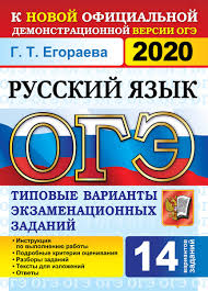 Скачать * еще больше пособий егэ … читать далее огэ 2020 и.п. Kniga Oge 2020 Russkij Yazyk 14 Variantov Tipovye Varianty Ekzamenacionnyh Zadanij Egoraeva Galina Timofeevna Kupit Knigu Isbn 5 377 14917 0 S Bystroj Dostavkoj V Internet Magazine Ozon