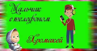 текст песни про новый год из мультфильма маша и медведь Futazhi Na Hromakee Malchik Yunosha S Telefonom Za Kompyuterom Fotograf