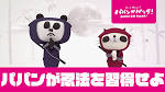 パパンがパンダ
