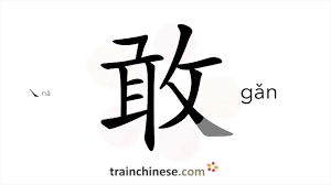 Translation of 敢to English with examples of 敢-Chinese-English dictionary  Trainchinese