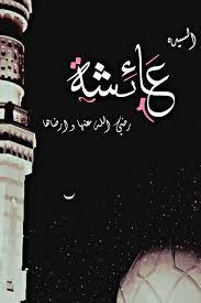 السيده عائشه رضي الله عنها و ارضاها Islamic Paintings Arabic Calligraphy Painting Calligraphy Painting