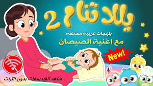 أغنية هالصيصان شو حلوين 2018. ÙŠÙ„Ø§ ØªÙ†Ø§Ù… Ø§Ù„Ø¬Ø²Ø¡ Ø§Ù„Ø«Ø§Ù†ÙŠ Ù…Ø¹ Ù‡Ø§Ù„ØµÙŠØµØ§Ù† Ø´Ùˆ Ø­Ù„ÙˆÙŠÙ† Android Apps Appagg
