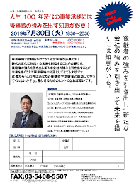 人生100年時代の事業承継には後継者の強みを出す知恵が必要 事業承継センター株式会社