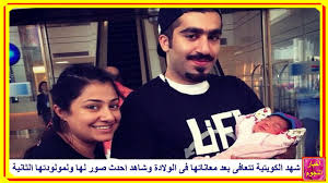 4 تسمية شهد في الإسلام. Ø´Ù‡Ø¯ Ø§Ù„ÙƒÙˆÙŠØªÙŠØ© ØªØªØ¹Ø§ÙÙ‰ Ø¨Ø¹Ø¯ Ù…Ø¹Ø§Ù†Ø§ØªÙ‡Ø§ ÙÙ‰ Ø§Ù„ÙˆÙ„Ø§Ø¯Ø© ÙˆØ´Ø§Ù‡Ø¯ Ø§Ø­Ø¯Ø« ØµÙˆØ± Ù„Ù‡Ø§ ÙˆÙ„Ù…ÙˆÙ„ÙˆØ¯ØªÙ‡Ø§ Ø§Ù„Ø«Ø§Ù†ÙŠØ© Youtube