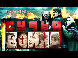 брак по завещанию 2 сезон 7 серия смотреть онлайн Suchya Vojna Serial Seriya 4 Iz 8 Feniks Kino Detektiv Youtube