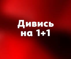 Программа tv украинских и харьковских телеканалов. 30 06 2021 Teleprogramma 1 1 Na Segodnya Na Zavtra Na Nedelyu