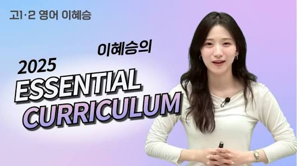 [메가스터디] 고1·2 영어 이혜승쌤 - 이혜승의 2025 ESSENTIAL CURRICULUM