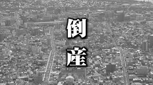 競争激化・消費低迷の影響で受注減少 破産開始決定 負債総額は約 ...