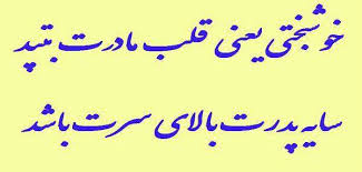 Image result for ‫خوشبختی‬‎