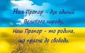 У ньому відображений наш великий народ, все світове українство. Den Prapora Ukrayini Zagalnoosvitnya Shkola I Iii St 4