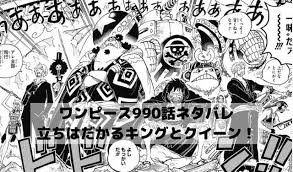 ワンピースネタバレ最新話990話確定速報 立ちはだかるキングとクイーン ワンピースネタバレ漫画考察 漫画 考察 ワンピース ネタバレ ワンピース