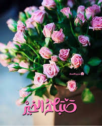 صباح الخير Good Morning Beautiful Images Good Morning Messages Morning Greeting