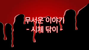 We are going to wait until the coroner does their job. 우리는 그 사고 장소로 가지 않고 정부 관계자가 사고를 수습할때까지 기다리겠다는 의미 같네요. ë¬´ì„œìš´ ì´ì•¼ê¸° ì‹œì²´ ë‹¦ì´ Youtube
