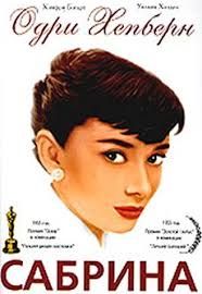 фильм сабрина 1954 смотреть онлайн бесплатно в хорошем качестве Film Sabrina 1954 Smotret Onlajn Na Russkom V Horoshem Hd 720 1080 Kachestve