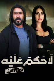 مسلسل لا حكم عليه الحلقة 1 الاولى hd in 2021 movie posters movies