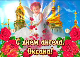 Привітання з днем ангела оксані. Otkrytka S Dnyom Angela Oksana Krasivye Rozy Skachat Besplatno Na Otkritkiok Ru