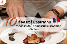 อาหารฝรั่งเศสก็เหมือนอาหารของทุกชาติที่มีอาหารพื้นบ้าน อาหารธรรมดาๆ รสมือแม่ เน้นหนักไปทางสูตว์ เช่น ราตาตูย (ratatouille) อาหารชื่อเดียวกันกับ. J The Series Bonjour France à¸§ à¸'à¸™à¸˜à¸£à¸£à¸¡à¸­à¸²à¸«à¸²à¸£à¸à¸£ à¸‡à¹€à¸¨à¸ª à¸ à¸™à¸«à¸£ à¸ªà¹„à¸•à¸¥ à¸Šà¸²à¸§à¸›à¸²à¸£ à¹€à¸‹ à¸¢à¸‡