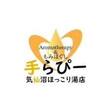アロマセラピー＆もみほぐし 手らぴー気仙沼ほっこり湯店