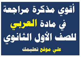 مذكرة شرح ومراجعة اللغة العربية للصف الأول الثانوي الترم الأول والثاني 2021