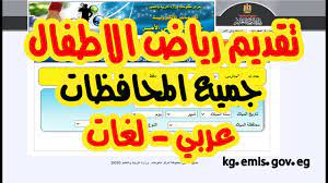 سن القبول والتقديم لرياض الاطفال بالمعاهد الازهرية. Ø±Ø§Ø¨Ø· ØªÙ‚Ø¯ÙŠÙ… Ø±ÙŠØ§Ø¶ Ø§Ù„Ø£Ø·ÙØ§Ù„ 2021 2022 Ø¬Ù…ÙŠØ¹ Ø§Ù„Ù…Ø­Ø§ÙØ¸Ø§Øª Kg Emis Gov Eg Ø§Ù„Ø´Ø±ÙˆØ· ÙˆØ§Ù„Ø£ÙˆØ±Ø§Ù‚ Ø§Ù„Ù…Ø·Ù„ÙˆØ¨Ø© ÙÙŠ Ù…Ù„Ù Ø±ÙŠØ§Ø¶ Ø§Ù„Ø£Ø·ÙØ§Ù„ 2022 Ø¥Ù‚Ø±Ø£ Ù†ÙŠÙˆØ²