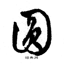圓行書書法_圓字書法_行書字典_字典網