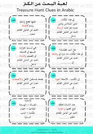 لعبة البحث عن كنز هي لعبة يقوم فيها اللاعبون بالبحث عن أشياء مخفية باتباع سلسلة من الأدلة learning arabic learn arabic online learn arabic language