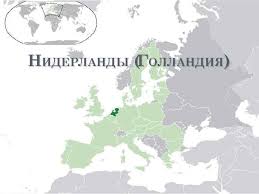 Примерно пол года я учила нидерландский язык в. Niderlandy Ollandiya G Niderlandy Oficialnyj Yazyk