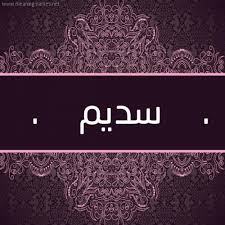 اسم سديم صور رمزيات وصور خلفيات كتب عليها اسم سديم اروع روعه