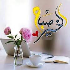 صور صباح الخير واجمل عبارات صباحية للأحبه والأصدقاء موقع مصري good morning flowers good morning roses good morning greetings
