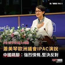 年代新聞- 【台灣外交重大突破！ 蕭美琴歐洲議會IPAC演說中國跳腳：強烈憤慨、堅決反對】 對中政策跨國議會聯盟IPAC 峰會，昨（7）日晚間在比利時布魯塞爾歐洲議會展開。台灣首次以正式會員國身分參與，副總統蕭美琴發表突破性演說，這也是台灣政府高層，首次在外國國會 ...