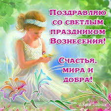 *поздравляю с праздником вознесения господнего. Pozdravleniya S Vozneseniem V Kartinkah 2021