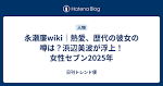 永瀬廉wiki｜熱愛、歴代の彼女の噂は？浜辺美波が浮上！女性セブン ...