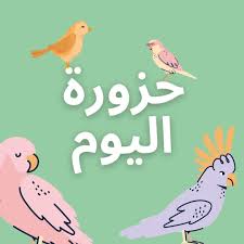 ما هو الطائر الذي يلد و لا يبيض الغاز سهلة الغاز صعبة الغاز للعائلة الغاز ذكاء الغاز وحلها الغاز الغاز علوم لغز home decor decals decor home decor