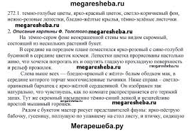 русский язык 5 класс быстрова решебник 2 часть ответы Chast 2 Uprazhnenie 272 Gdz Po Russkomu Yazyku 5 Klass Bystrova Kibireva