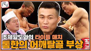 스포티비뉴스=김건일 기자 정찬성(32, 코리안좀비mma)이 2라운드부터 부상당한 채 싸웠다고 털어놓았다.정찬성은 20일(한국시간). ì •ì°¬ì„±ì˜ ì–´ê¹¨ íƒˆê³¨ ë¶€ìƒìœ¼ë¡œ ì•„ì‰½ê²Œ íŒ¨ë°°í–ˆë˜ ì¡°ì œì•Œë„ì™€ì˜ ìŠ¹ë¶€ã…£ê°•í˜¸ë™ì˜ë°¥ì‹¬ Ep 15 Youtube
