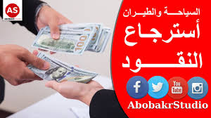كيفية استرجاع تذكرة الطيران بدون غرامات حلقة 16 كورس اماديوس Youtube